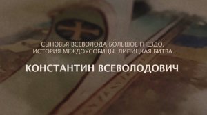 История России. Фонд "История Отечества". Константин Всеволодович. 1