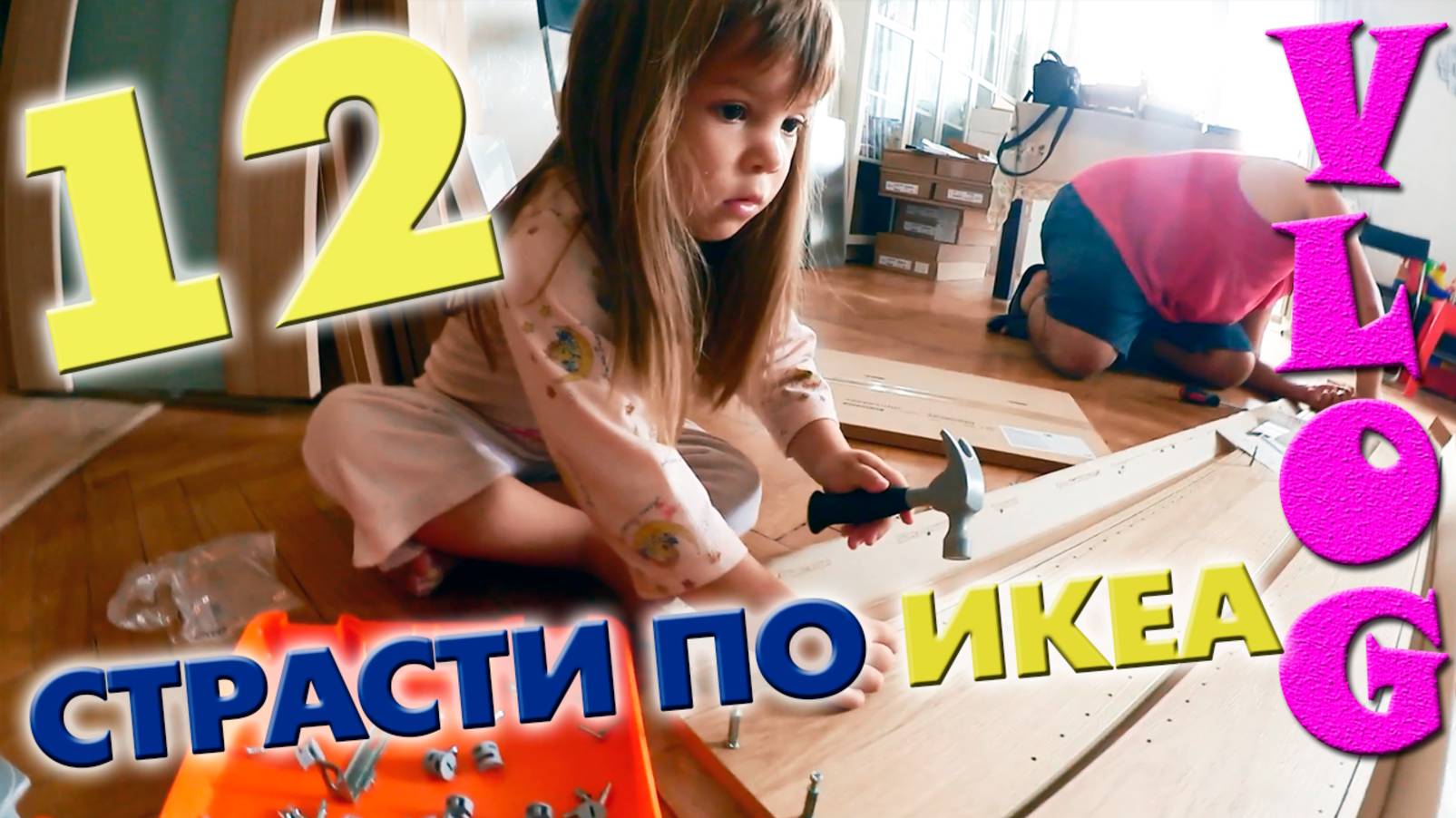 Наша малышка с папой собирают кухню ИКЕА  ))) | СТРАСТИ ПО IKEA 12