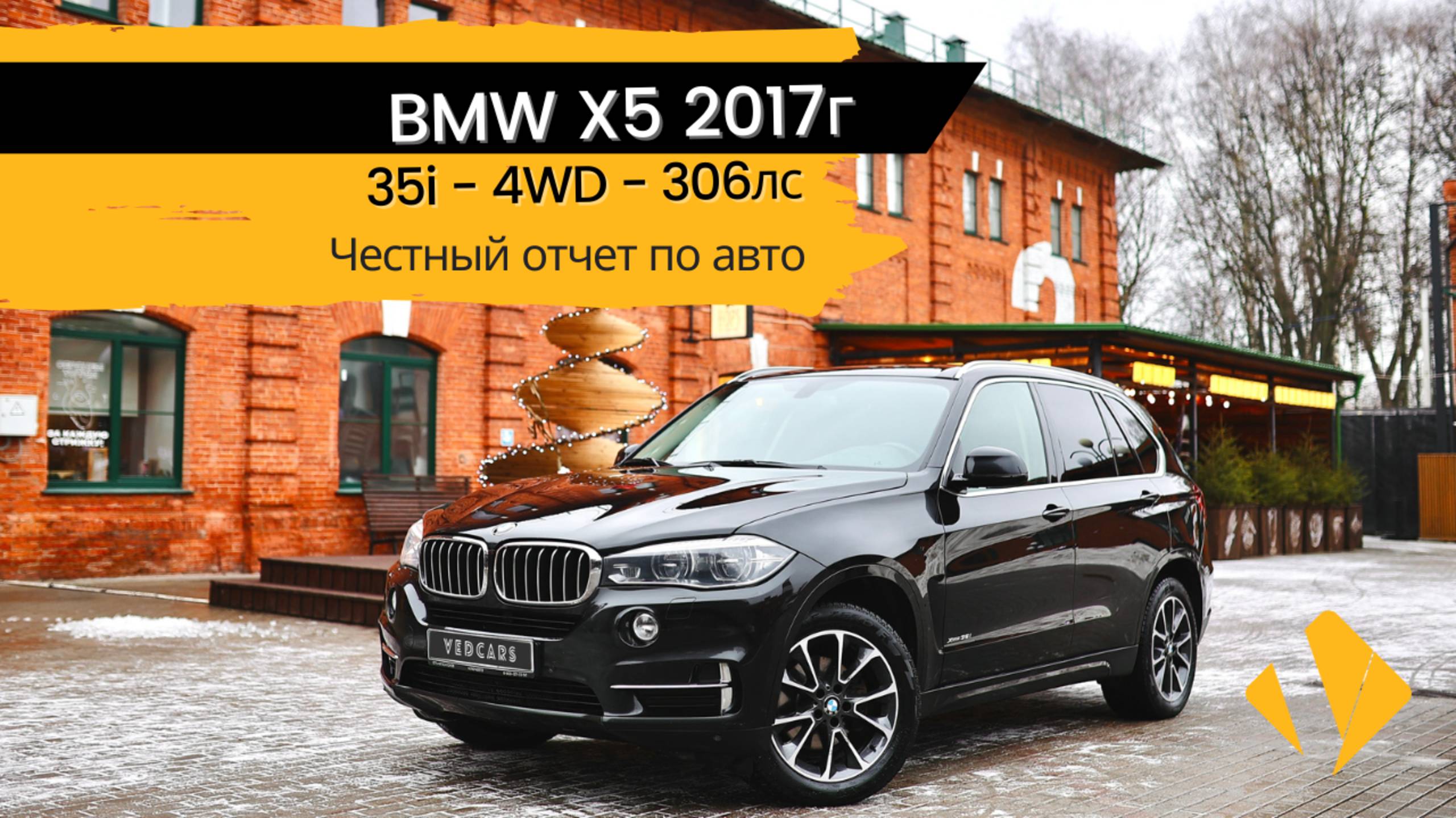 BMW X5 35i / 306лс / 2017г / 4WD / F15 - отчет по авто