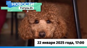 Новости Алтайского края 22 января 2025 года, выпуск в 17:00