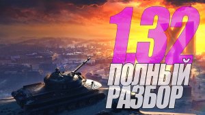 ПОЛНЫЙ РАЗБОР ОБНОВЛЕНИЯ 1.32 ПРОЕКТА ОБРИТА. #миртанков #генерал #wot