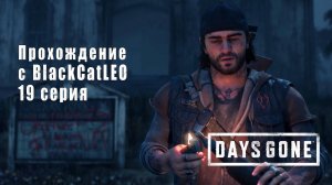 Days Gone (Жизнь после) - сериал с BlackCatLEO (19 серия)