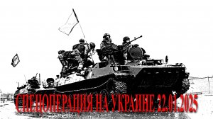 СПЕЦОПЕРАЦИЯ НА УКРАИНЕ 22.01.2025