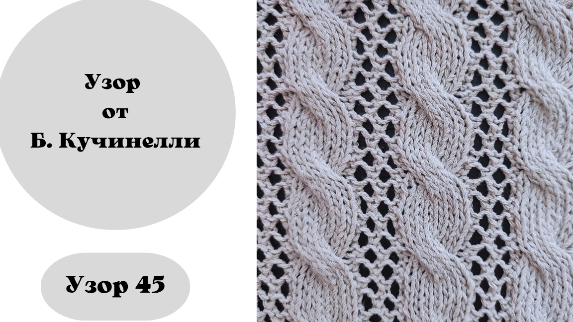 Узор 45 от Б. Кучинелли на вязальной машине смотреть онлайн