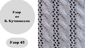 Узор 45 от Б. Кучинелли на вязальной машине