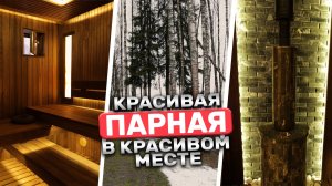 Как построить красивую баню? Парная от БАНИУМ в загородном доме