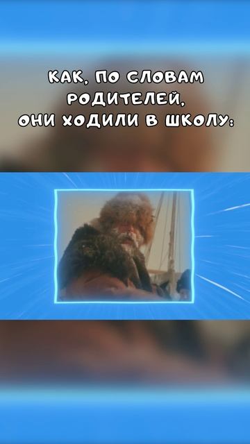 Как родители добирались до школы