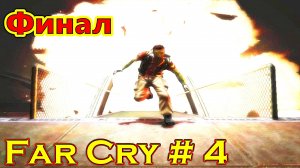 Far Cry прохождение с русской озвучкой часть 4 (Финал)