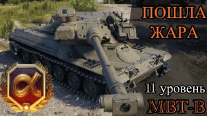 КОНЕЦ ИГРЕ? - 11 УРОВЕНЬ УЖЕ ТУТ - КАЧАЕМ MBT-B