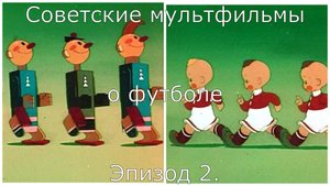 Советские мультфильмы о футболе. Эпизод 2. "Необыкновенный матч".