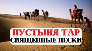 ЛЕКЦИЯ О ПУСТЫНЕ ТАР - СВЯЩЕННЫЕ ПЕСКИ