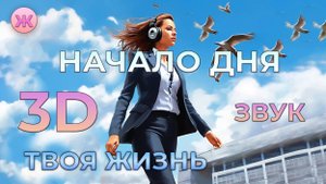 МАГИЯ УТРА ✨ ПРОСНИСЬ И СВЕТИСЬ⚡25 АФФИРМАЦИЙ
