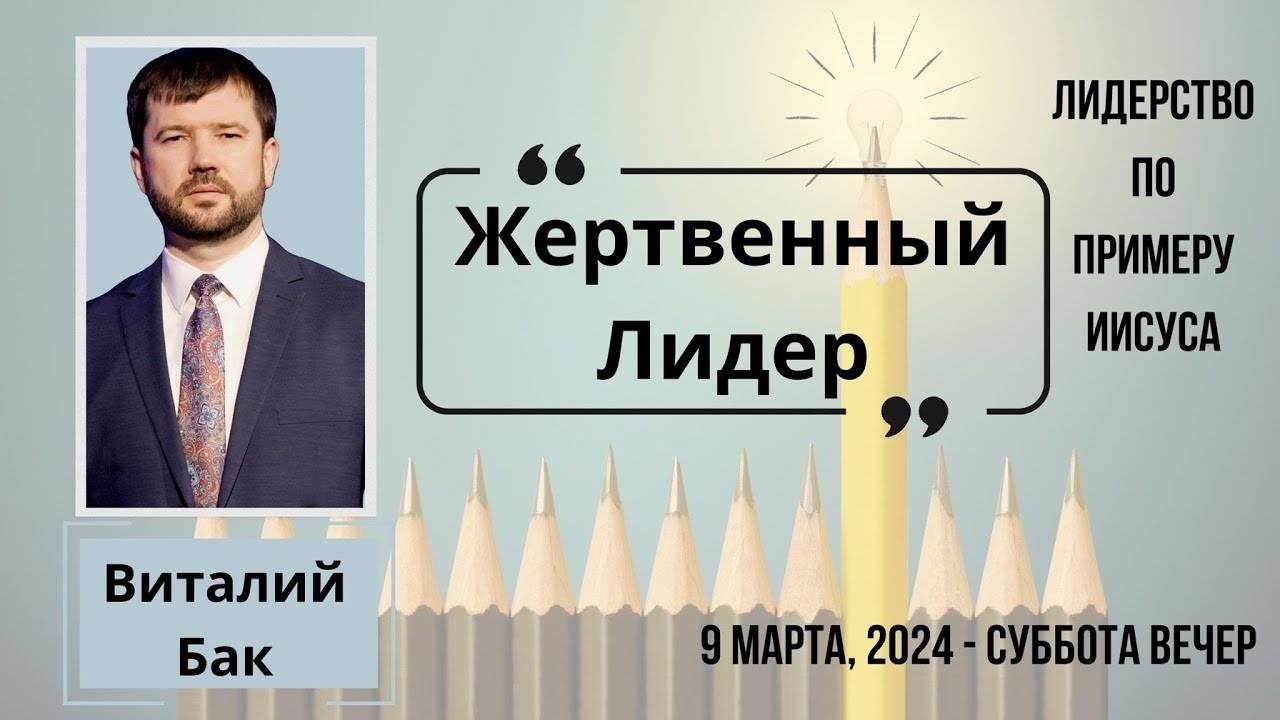 Жертвенный лидер - конференция "Лидерство по примеру Иисуса" сессия Виталия Бак 9 марта 2024 года