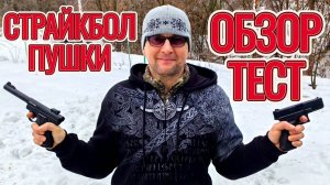 Страйкбольные пушки - тест и обзор!