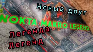 Тест. Нокта легенд. Новый металлоискатель.