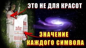 Сакральное ЗНАЧЕНИЕ славянских ОРНАМЕНТОВ на РУССКОЙ ОДЕЖДЕ💥