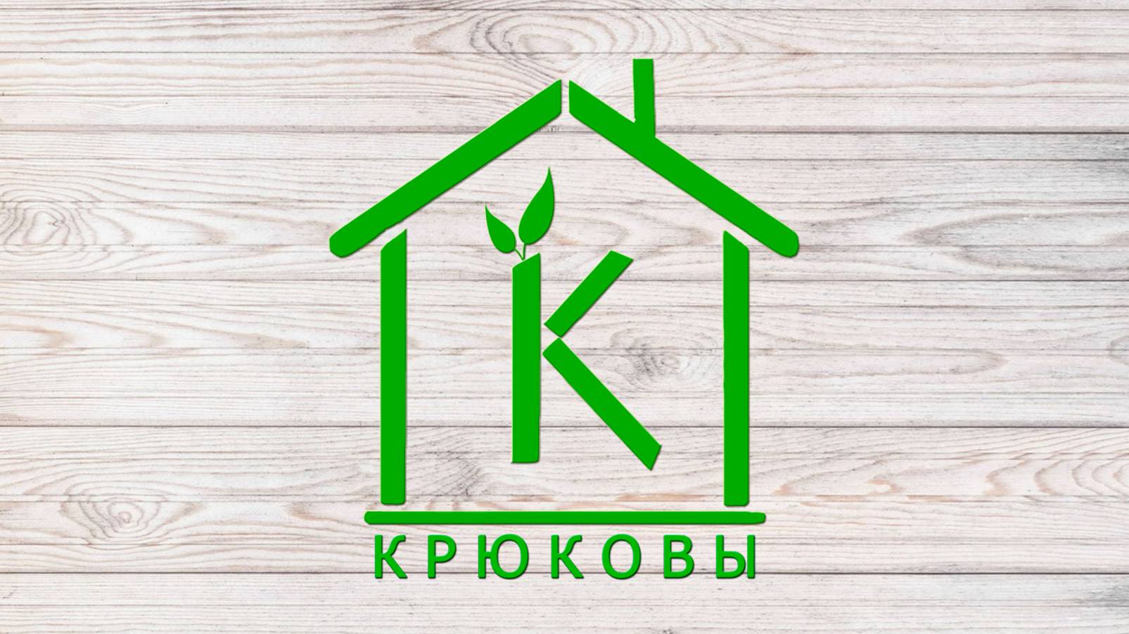 Кто такие КРЮКОВЫ?