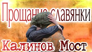 Прощание славянки. Калинов мост "Блеснет"