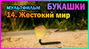 | Мультфильм | БУКАШКИ | 14. Жестокий мир |