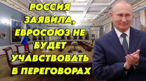 Россия заявила, что Евросоюзу не место на переговорах