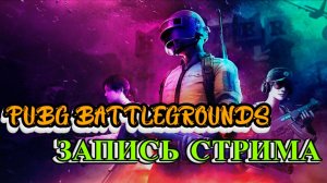 PUBG BATTLEGROUNDS. НОВИЧОК! СТРИМ #1! КАРТА САНОК 4X4!