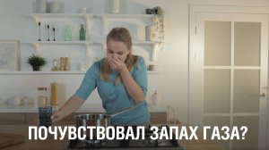 Запах газа