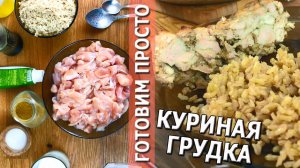 КУРИНАЯ ГРУДКА С БУРЫМ РИСОМ В ДУХОВКЕ