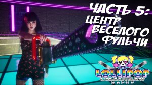 Прохождение Lollipop Chainsaw RePOP — Часть 5 ➤ Центр Весёлого Фульчи