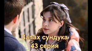 Обзор сериала "Запах сундука" 43 серия