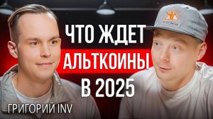 Альтсезон 2025 - последний шанс зайти в рынок?