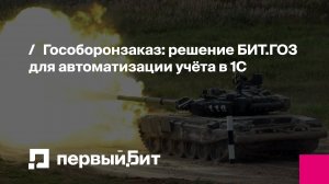 Гособоронзаказ: решение БИТ.ГОЗ для автоматизации учёта в 1С | Первый Бит