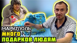 Привезли МНОГО подарков людям! 👍 МАРИУПОЛЬ.