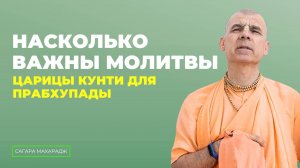 Как Господь отучил Сагара Свами от сантиментов? Не нужно эмитировать Кунти деви.