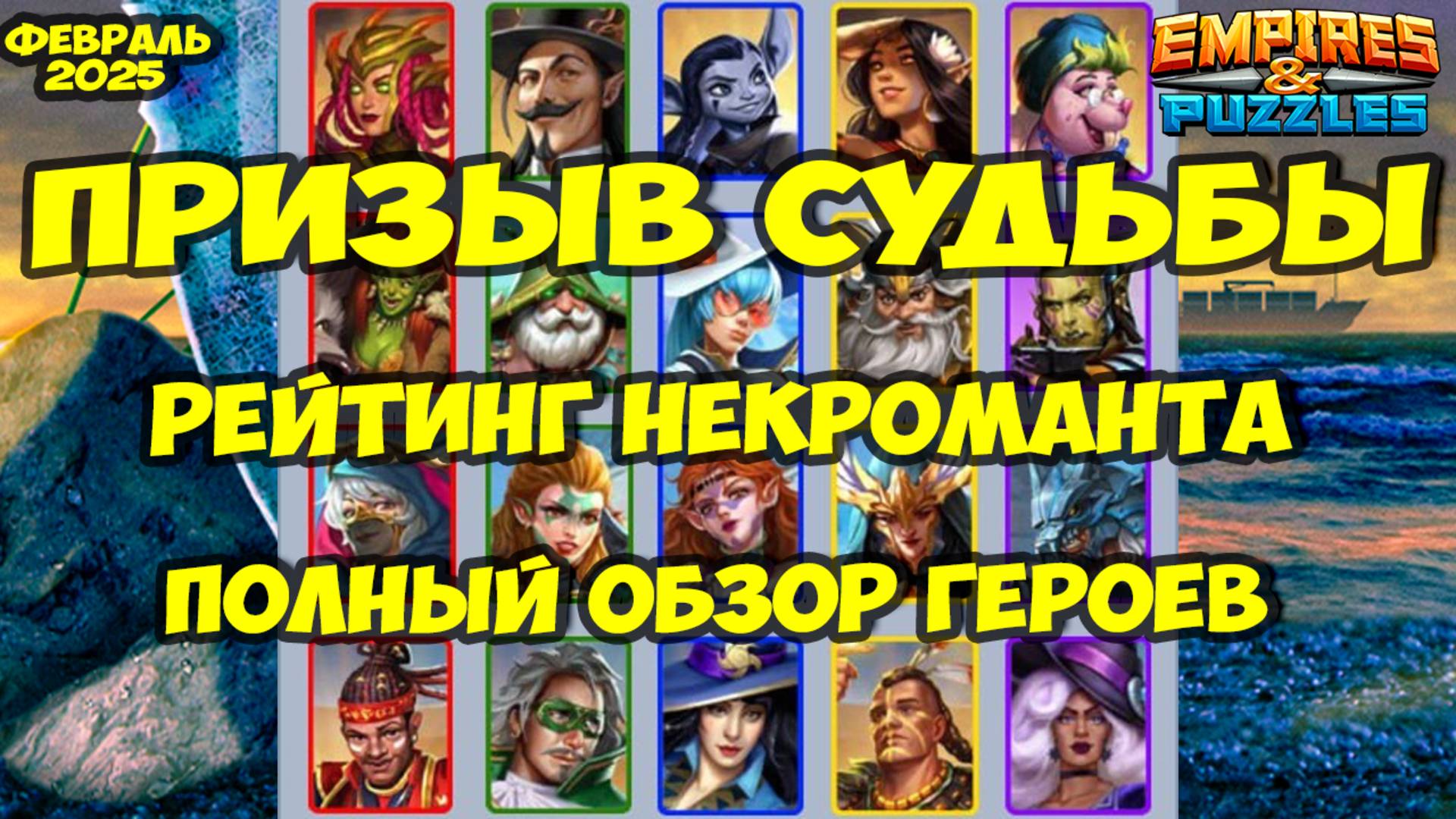 ПРИЗЫВ СУДЬБЫ ФЕВРАЛЬ 2025 // ПОЛНЫЙ ОБЗОР ВСЕХ ГЕРОЕВ // Empires Puzzles // Империя Пазлов