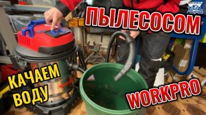 Тест пылесоса Workpro Влажная уборка