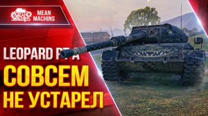 Leopard PT A - СОВСЕМ НЕ УСТАРЕЛ ● Всё Такой Же Клёвый Танк ● ЛучшееДляВас