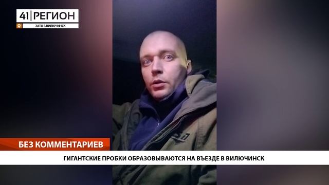 ГИГАНТСКИЕ ПРОБКИ ОБРАЗОВЫВАЮТСЯ НА ВЪЕЗДЕ В ВИЛЮЧИНСК • БЕЗ КОММЕНТАРИЕВ