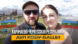 Аул Кобу-Баши. Карачаево-Черкесия. Бродилка с питанием после.