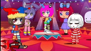 Цифровой цирк игра в бутылочку! 🍼 💋