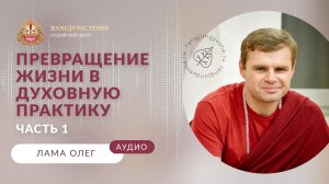 Как интегрировать духовную практику в повседневную жизнь? (часть 1)