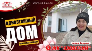 🏡🌳 Одноэтажный дом в жилом комплексе "Азовский"! 🏠✨