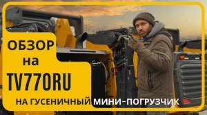 ОБЗОР НА ГУСЕНИЧНЫЙ МИНИ-ПОГРУЗЧИК XCMG TV770RU #гцтехно #xcmg #спецтехника #обзор