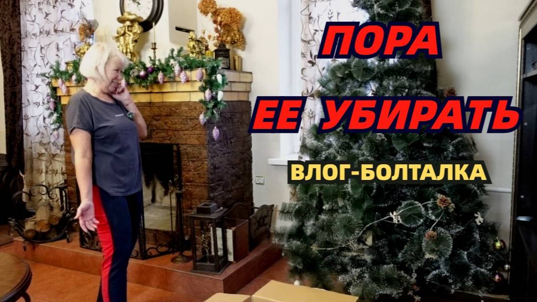 Влог болталка/Пора ее убирать/Ходила как лунатик