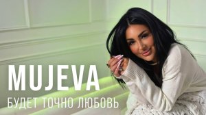 MUJEVA - Будет точно любовь (Lyric video)