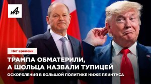 Трампа обматерили, а Шольца назвали тупицей. Оскорбления в большой политике ниже плинтуса