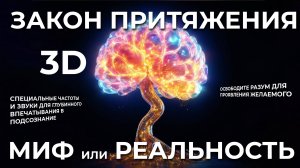 ЗАКОН ПРИТЯЖЕНИЯ - ЭТО МИСТИКА? ➡️ РАЗБЕРЁМ...