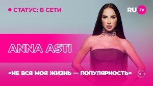 ANNA ASTI в гостях на RU.TV:  «Не вся моя жизнь — популярность»