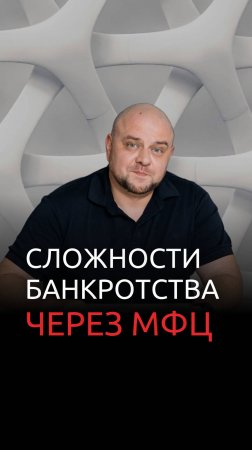 Сложности банкротства через МФЦ