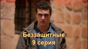 Обзор сериала "Беззащитные" 9 серия