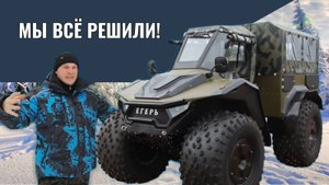 Мы давно решили основную задачу вездеходостроения! И сделали это правильно!